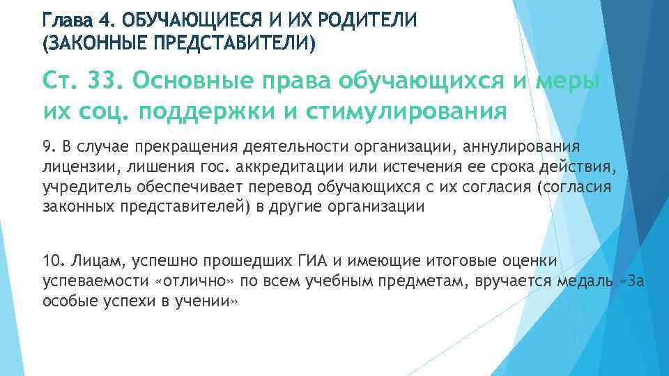 Глава 4. ОБУЧАЮЩИЕСЯ И ИХ РОДИТЕЛИ (ЗАКОННЫЕ ПРЕДСТАВИТЕЛИ) Ст. 33. Основные права обучающихся и