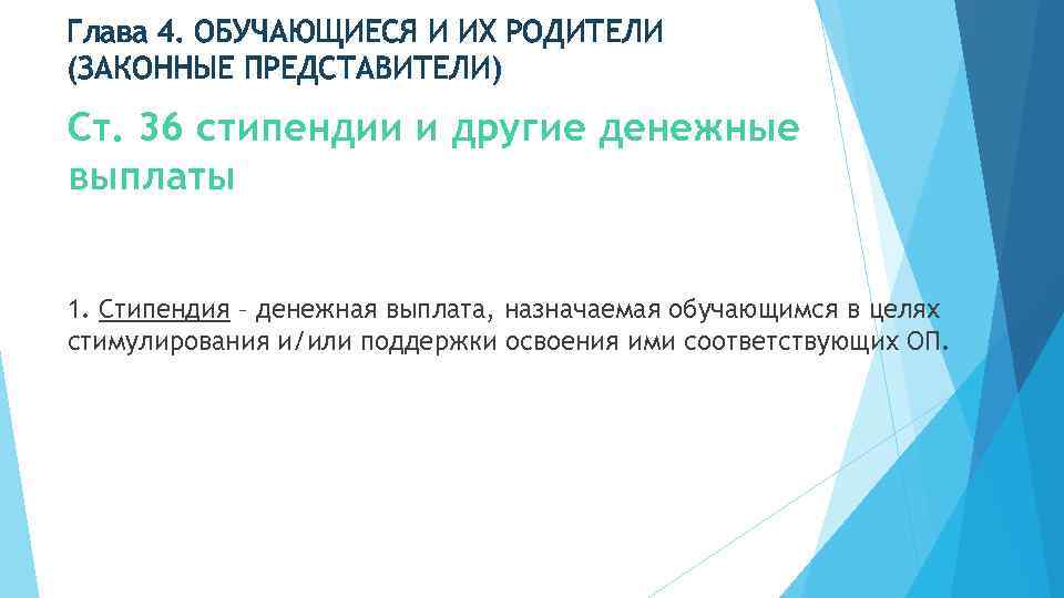 Глава 4. ОБУЧАЮЩИЕСЯ И ИХ РОДИТЕЛИ (ЗАКОННЫЕ ПРЕДСТАВИТЕЛИ) Ст. 36 стипендии и другие денежные