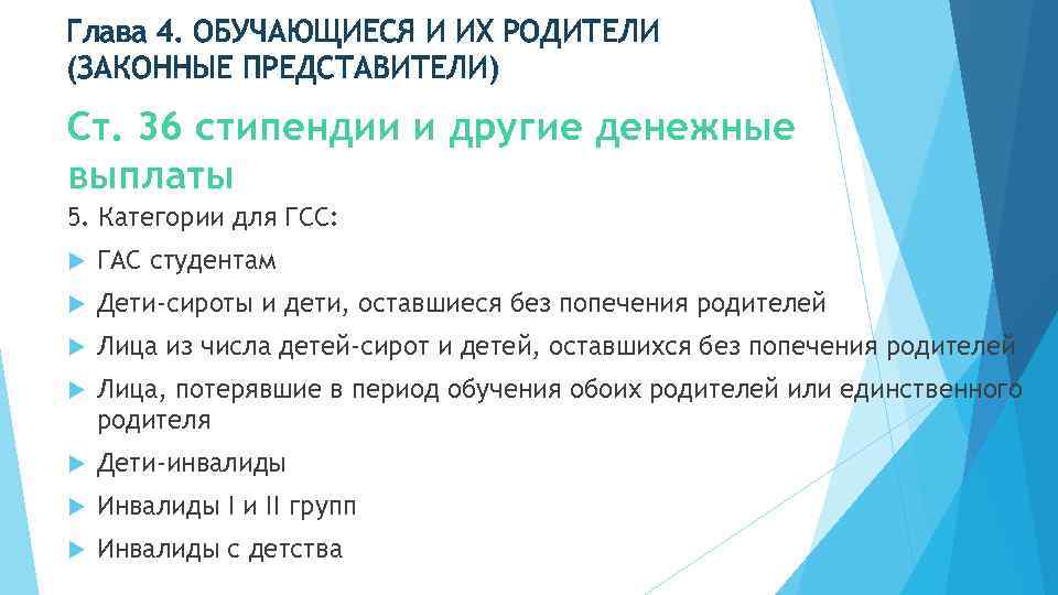 Глава 4. ОБУЧАЮЩИЕСЯ И ИХ РОДИТЕЛИ (ЗАКОННЫЕ ПРЕДСТАВИТЕЛИ) Ст. 36 стипендии и другие денежные