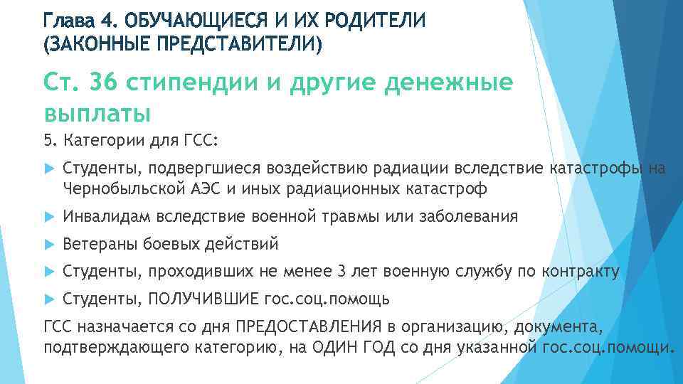 Глава 4. ОБУЧАЮЩИЕСЯ И ИХ РОДИТЕЛИ (ЗАКОННЫЕ ПРЕДСТАВИТЕЛИ) Ст. 36 стипендии и другие денежные
