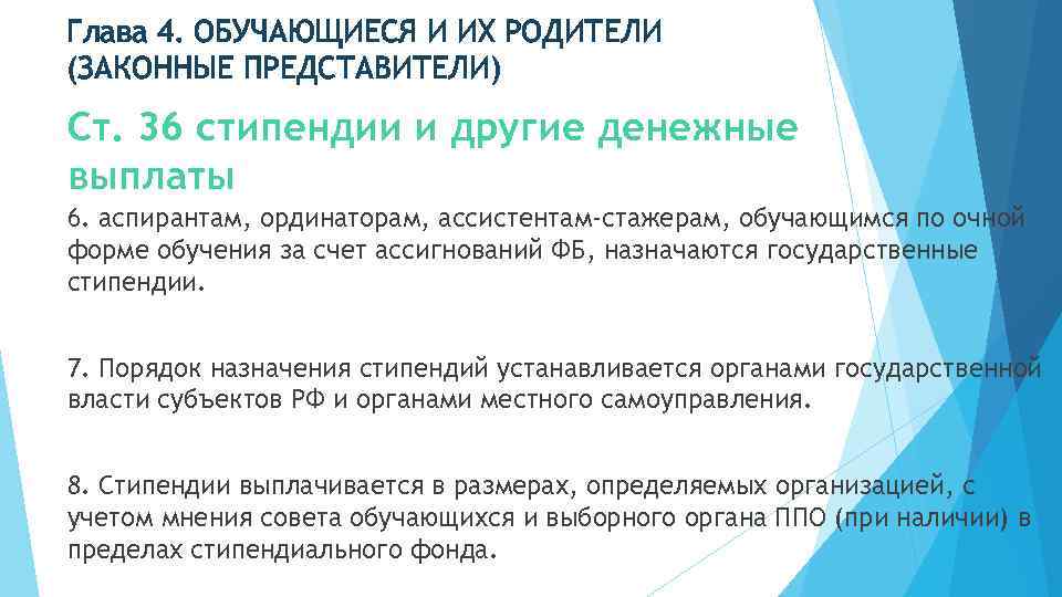 Глава 4. ОБУЧАЮЩИЕСЯ И ИХ РОДИТЕЛИ (ЗАКОННЫЕ ПРЕДСТАВИТЕЛИ) Ст. 36 стипендии и другие денежные