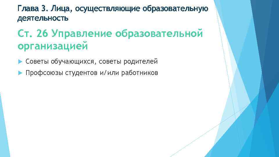 Глава 3. Лица, осуществляющие образовательную деятельность Ст. 26 Управление образовательной организацией Советы обучающихся, советы