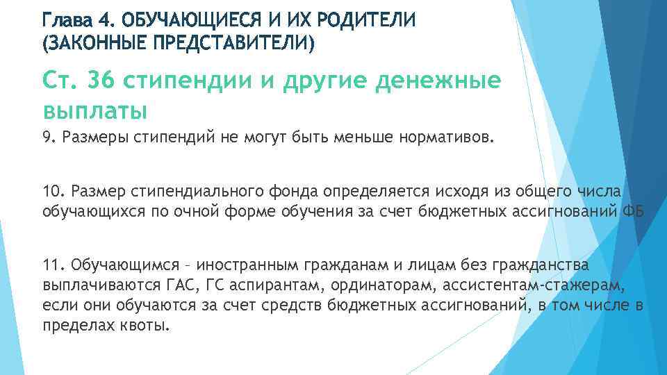 Глава 4. ОБУЧАЮЩИЕСЯ И ИХ РОДИТЕЛИ (ЗАКОННЫЕ ПРЕДСТАВИТЕЛИ) Ст. 36 стипендии и другие денежные