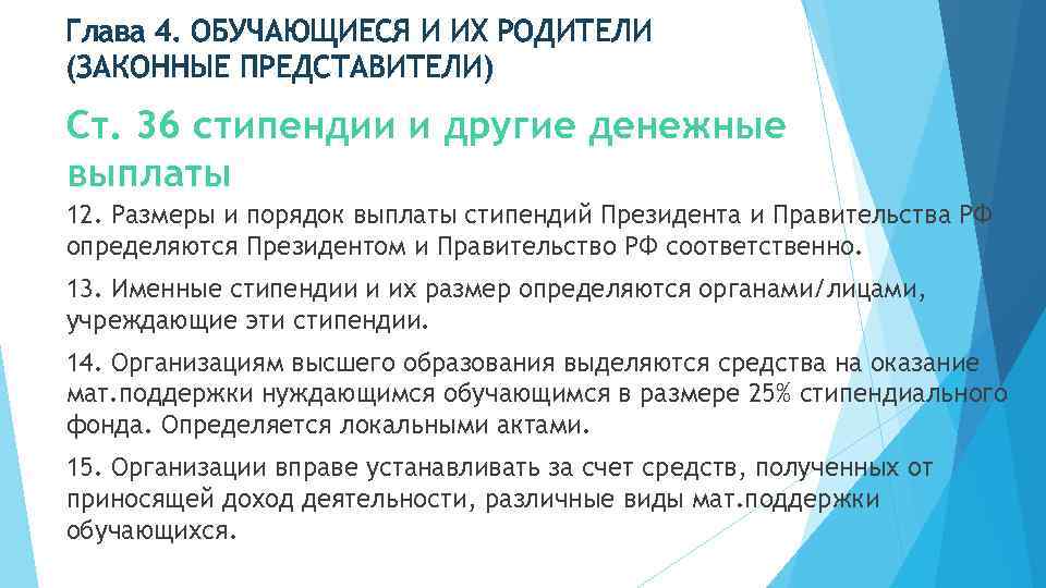 Глава 4. ОБУЧАЮЩИЕСЯ И ИХ РОДИТЕЛИ (ЗАКОННЫЕ ПРЕДСТАВИТЕЛИ) Ст. 36 стипендии и другие денежные