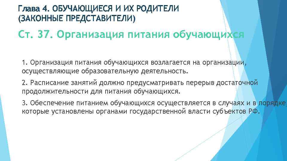 Глава 4. ОБУЧАЮЩИЕСЯ И ИХ РОДИТЕЛИ (ЗАКОННЫЕ ПРЕДСТАВИТЕЛИ) Ст. 37. Организация питания обучающихся 1.