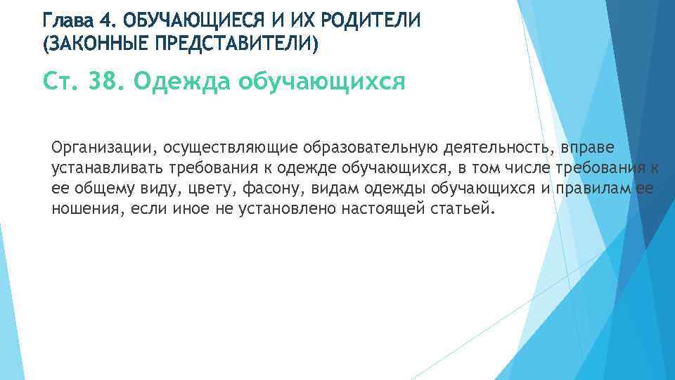 Глава 4. ОБУЧАЮЩИЕСЯ И ИХ РОДИТЕЛИ (ЗАКОННЫЕ ПРЕДСТАВИТЕЛИ) Ст. 38. Одежда обучающихся Организации, осуществляющие