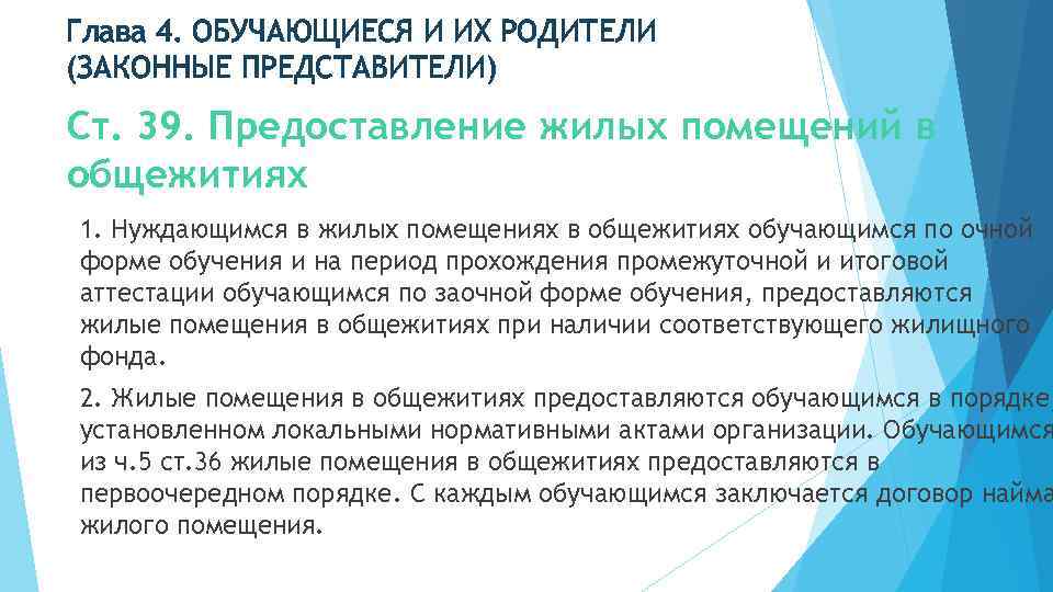 Глава 4. ОБУЧАЮЩИЕСЯ И ИХ РОДИТЕЛИ (ЗАКОННЫЕ ПРЕДСТАВИТЕЛИ) Ст. 39. Предоставление жилых помещений в