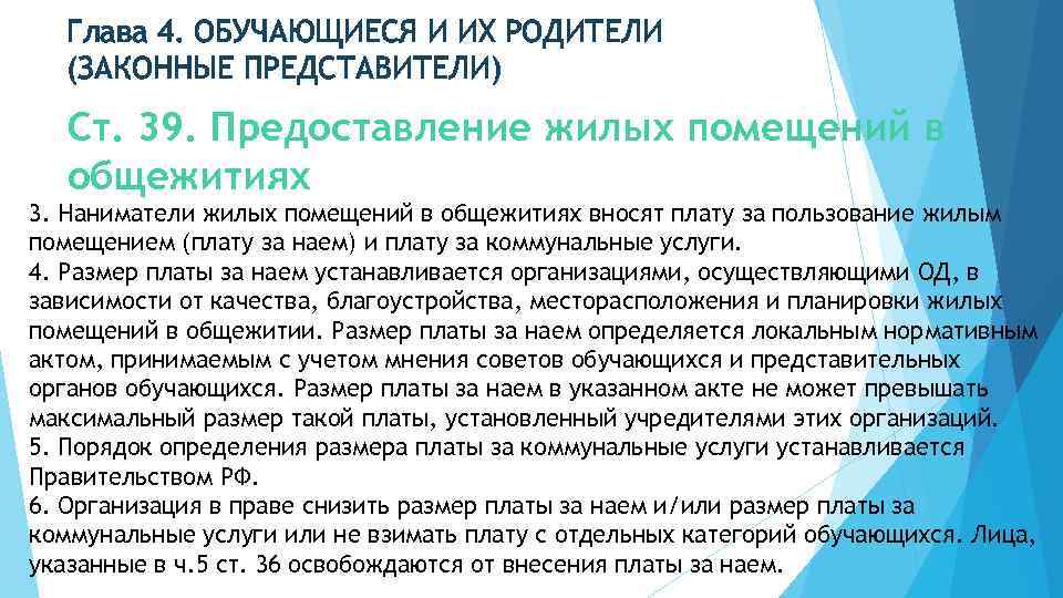 Глава 4. ОБУЧАЮЩИЕСЯ И ИХ РОДИТЕЛИ (ЗАКОННЫЕ ПРЕДСТАВИТЕЛИ) Ст. 39. Предоставление жилых помещений в