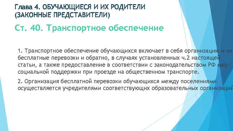 Глава 4. ОБУЧАЮЩИЕСЯ И ИХ РОДИТЕЛИ (ЗАКОННЫЕ ПРЕДСТАВИТЕЛИ) Ст. 40. Транспортное обеспечение 1. Транспортное