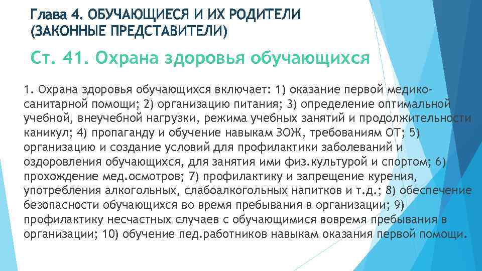Глава 4. ОБУЧАЮЩИЕСЯ И ИХ РОДИТЕЛИ (ЗАКОННЫЕ ПРЕДСТАВИТЕЛИ) Ст. 41. Охрана здоровья обучающихся включает: