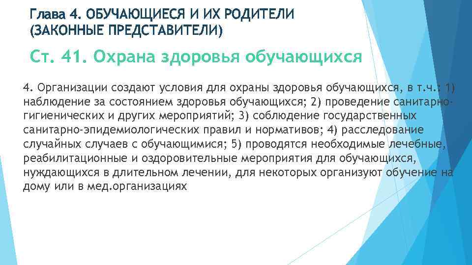 Глава 4. ОБУЧАЮЩИЕСЯ И ИХ РОДИТЕЛИ (ЗАКОННЫЕ ПРЕДСТАВИТЕЛИ) Ст. 41. Охрана здоровья обучающихся 4.