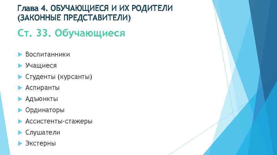 Глава 4. ОБУЧАЮЩИЕСЯ И ИХ РОДИТЕЛИ (ЗАКОННЫЕ ПРЕДСТАВИТЕЛИ) Ст. 33. Обучающиеся Воспитанники Учащиеся Студенты