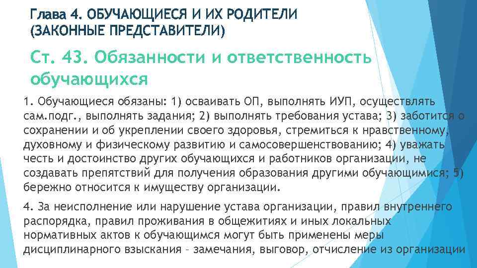 Глава 4. ОБУЧАЮЩИЕСЯ И ИХ РОДИТЕЛИ (ЗАКОННЫЕ ПРЕДСТАВИТЕЛИ) Ст. 43. Обязанности и ответственность обучающихся