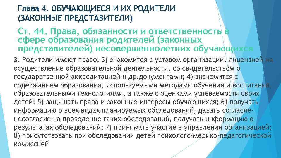 Глава 4. ОБУЧАЮЩИЕСЯ И ИХ РОДИТЕЛИ (ЗАКОННЫЕ ПРЕДСТАВИТЕЛИ) Ст. 44. Права, обязанности и ответственность