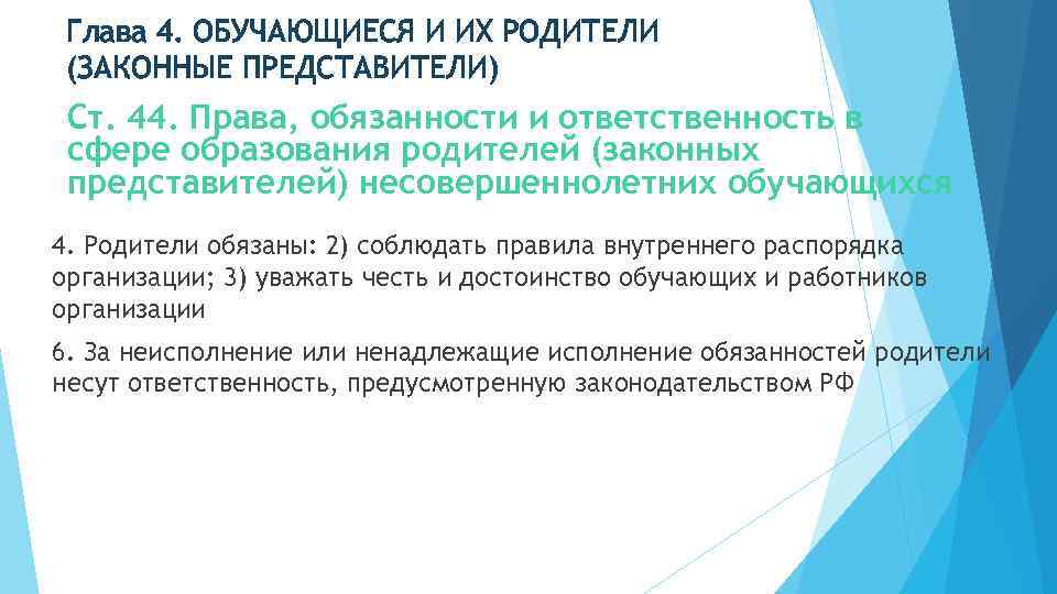 Глава 4. ОБУЧАЮЩИЕСЯ И ИХ РОДИТЕЛИ (ЗАКОННЫЕ ПРЕДСТАВИТЕЛИ) Ст. 44. Права, обязанности и ответственность