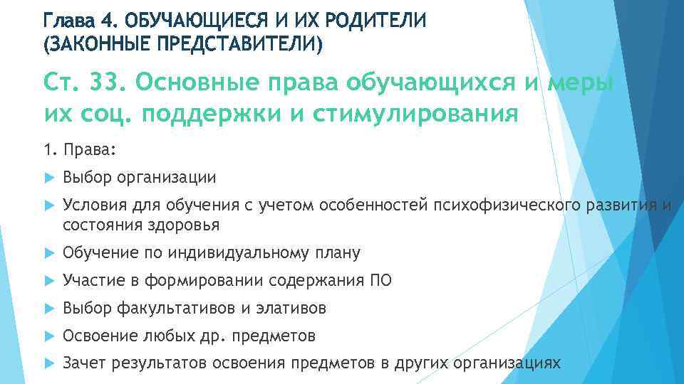 Глава 4. ОБУЧАЮЩИЕСЯ И ИХ РОДИТЕЛИ (ЗАКОННЫЕ ПРЕДСТАВИТЕЛИ) Ст. 33. Основные права обучающихся и
