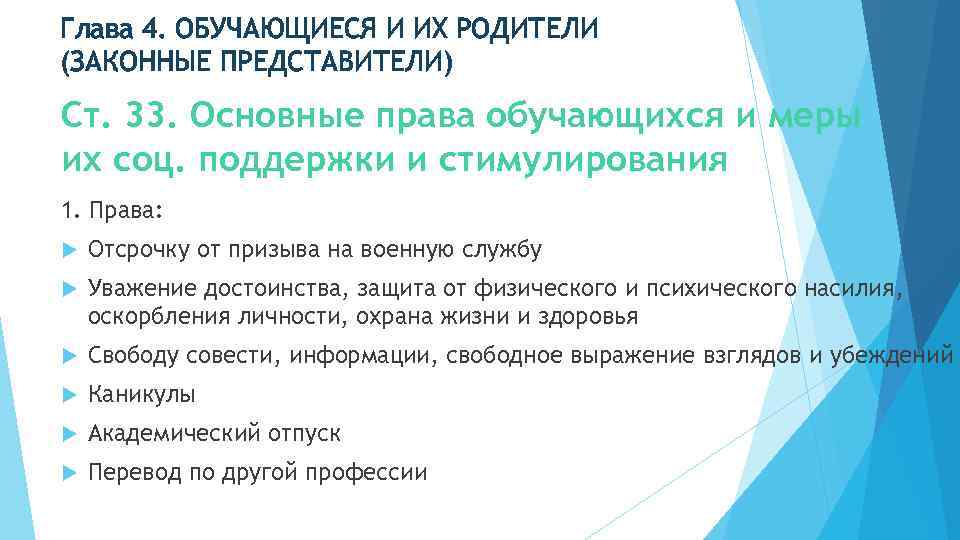 Глава 4. ОБУЧАЮЩИЕСЯ И ИХ РОДИТЕЛИ (ЗАКОННЫЕ ПРЕДСТАВИТЕЛИ) Ст. 33. Основные права обучающихся и