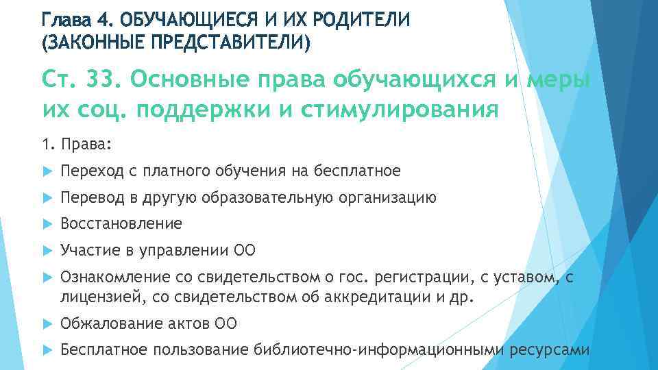 Глава 4. ОБУЧАЮЩИЕСЯ И ИХ РОДИТЕЛИ (ЗАКОННЫЕ ПРЕДСТАВИТЕЛИ) Ст. 33. Основные права обучающихся и