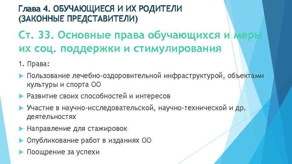 Глава 4. ОБУЧАЮЩИЕСЯ И ИХ РОДИТЕЛИ (ЗАКОННЫЕ ПРЕДСТАВИТЕЛИ) Ст. 33. Основные права обучающихся и