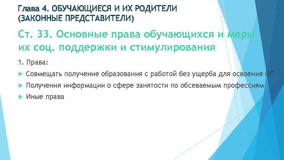 Глава 4. ОБУЧАЮЩИЕСЯ И ИХ РОДИТЕЛИ (ЗАКОННЫЕ ПРЕДСТАВИТЕЛИ) Ст. 33. Основные права обучающихся и