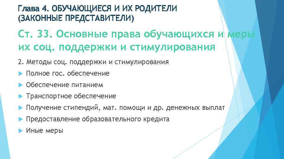 Глава 4. ОБУЧАЮЩИЕСЯ И ИХ РОДИТЕЛИ (ЗАКОННЫЕ ПРЕДСТАВИТЕЛИ) Ст. 33. Основные права обучающихся и