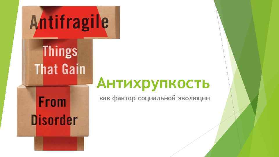 Антихрупкость как фактор социальной эволюции 