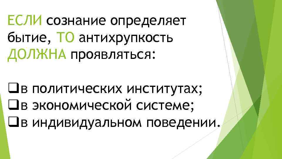 ЕСЛИ сознание определяет бытие, ТО антихрупкость ДОЛЖНА проявляться: q в политических институтах; q в