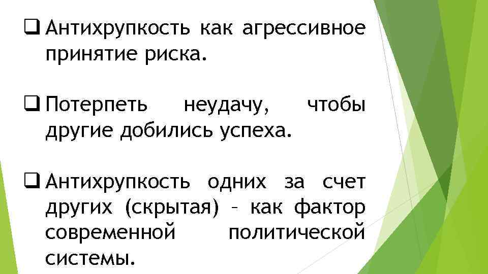 q Антихрупкость как агрессивное принятие риска. q Потерпеть неудачу, чтобы другие добились успеха. q