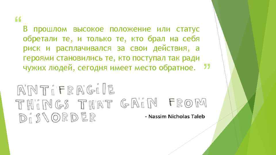 “ В прошлом высокое положение или статус обретали те, и только те, кто брал