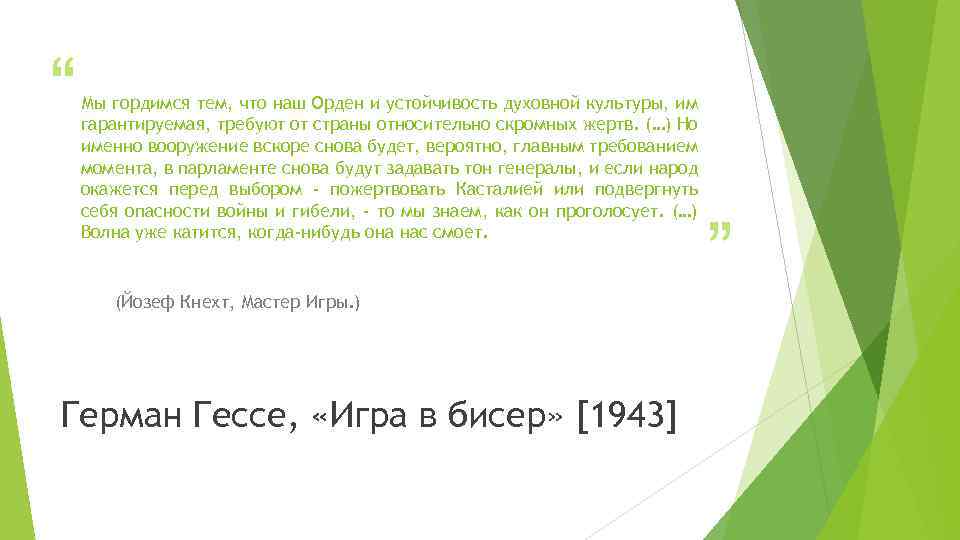 “ Мы гордимся тем, что наш Орден и устойчивость духовной культуры, им гарантируемая, требуют