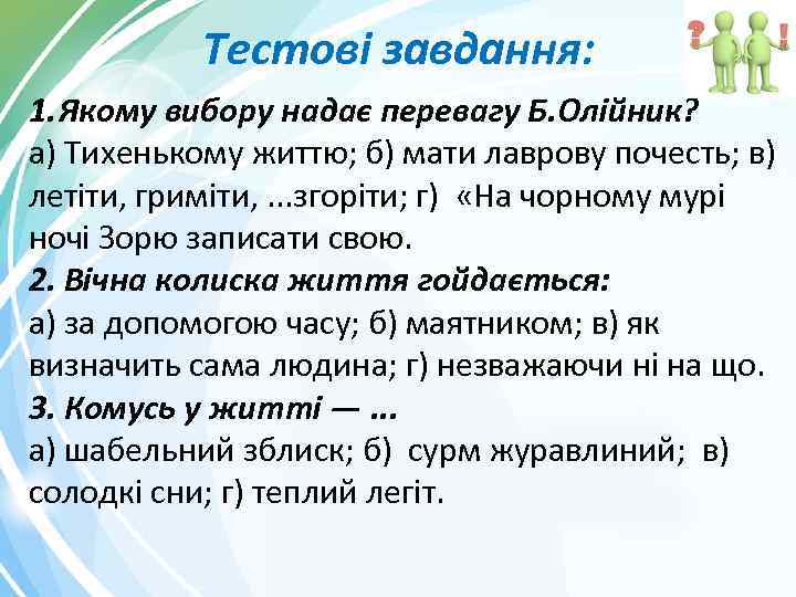 Тестові завдання: 1. Якому вибору надає перевагу Б. Олійник? а) Тихенькому життю; б) мати