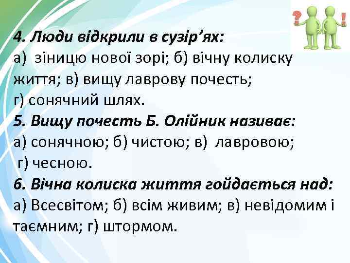 4. Люди відкрили в сузір’ях: а) зіницю нової зорі; б) вічну колиску життя; в)