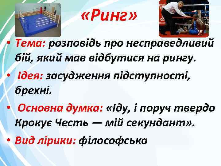  «Ринг» • Тема: розповідь про несправедливий бій, який мав відбутися на рингу. •