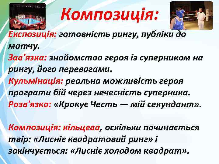 Композиція: Експозиція: готовність рингу, публіки до матчу. Зав'язка: знайомство героя із суперником на рингу,