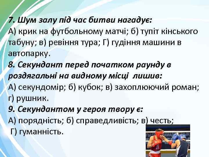 7. Шум залу під час битви нагадує: А) крик на футбольному матчі; б) тупіт