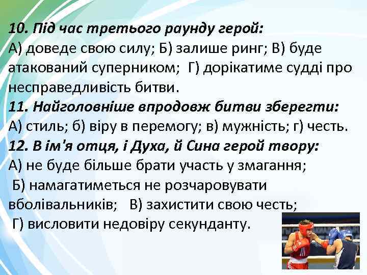 10. Під час третього раунду герой: А) доведе свою силу; Б) залише ринг; В)