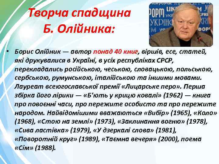 Творча спадщина Б. Олійника: • Борис Олійник — автор понад 40 книг, віршів, есе,