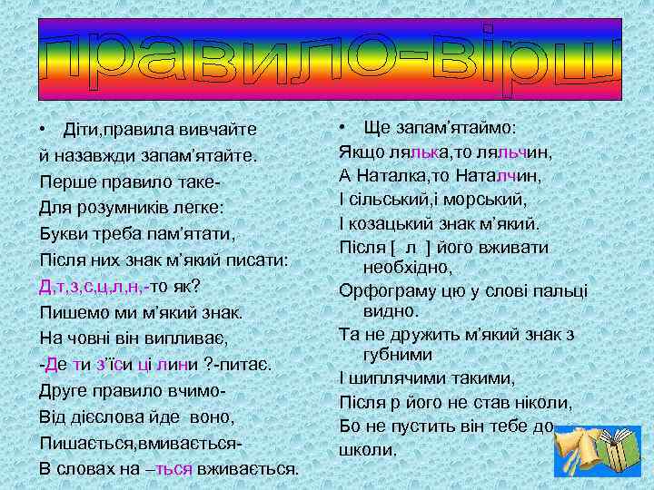  • Діти, правила вивчайте й назавжди запам’ятайте. Перше правило таке. Для розумників легке: