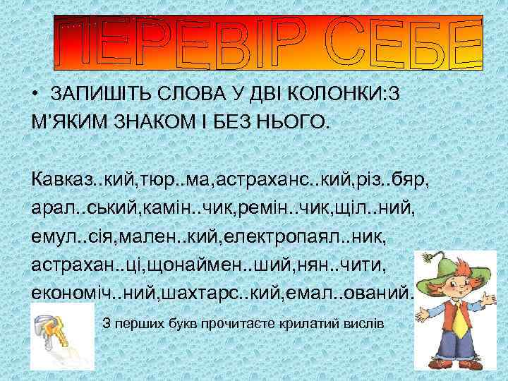  • ЗАПИШІТЬ СЛОВА У ДВІ КОЛОНКИ: З М’ЯКИМ ЗНАКОМ І БЕЗ НЬОГО. Кавказ.