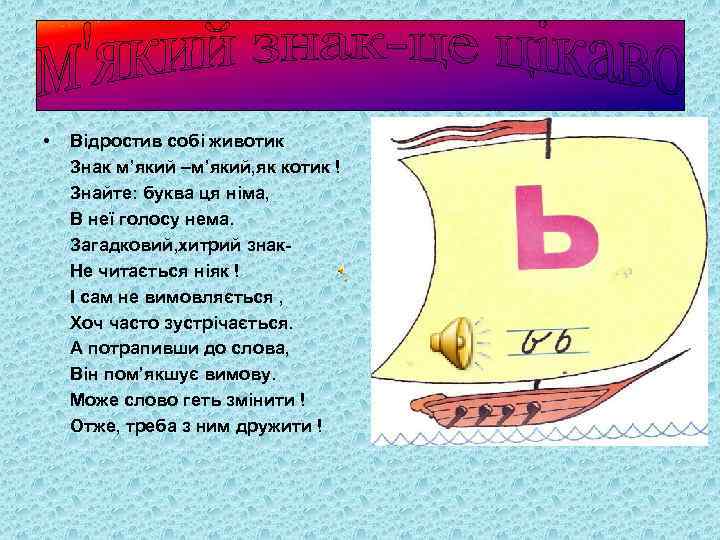  • Відростив собі животик Знак м’який –м’який, як котик ! Знайте: буква ця
