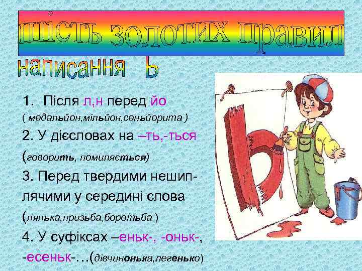 1. Після л, н перед йо ( медальйон, мільйон, сеньйорита ) 2. У дієсловах