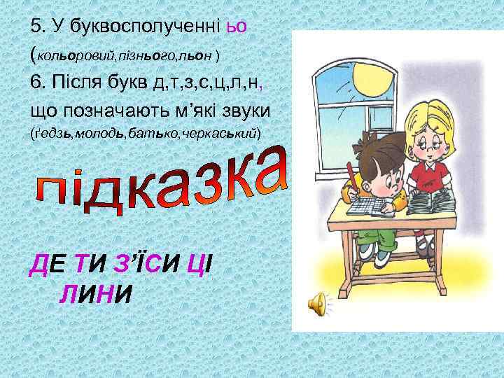 5. У буквосполученні ьо (кольоровий, пізнього, льон ) 6. Після букв д, т, з,