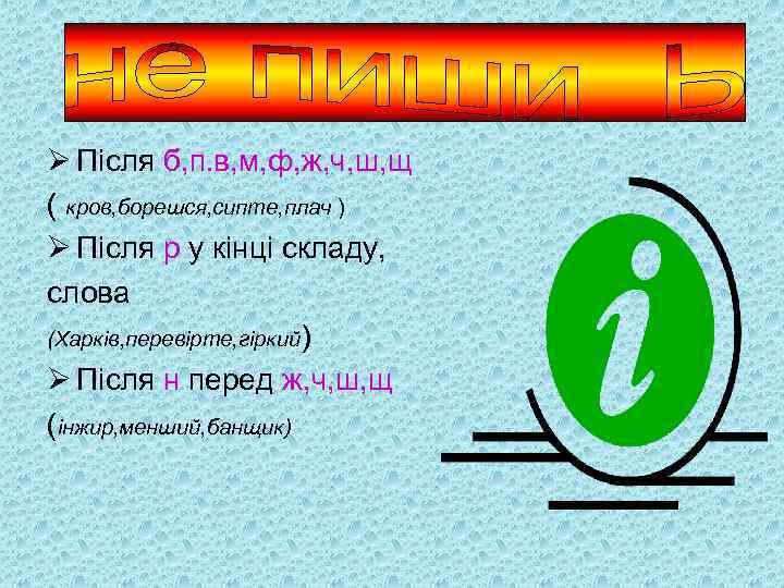 Ø Після б, п. в, м, ф, ж, ч, ш, щ ( кров, борешся,