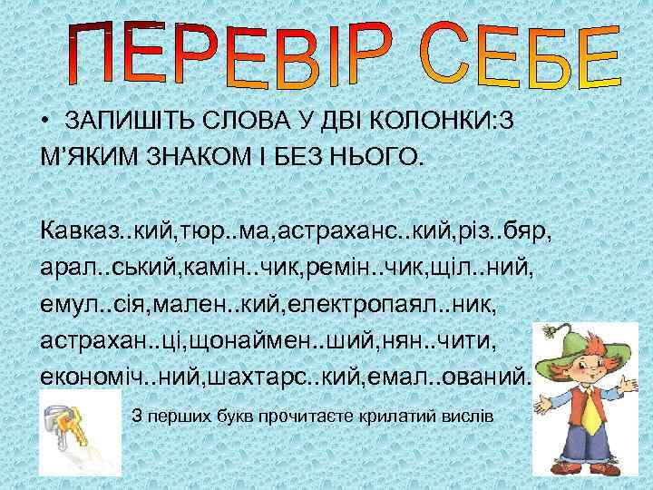  • ЗАПИШІТЬ СЛОВА У ДВІ КОЛОНКИ: З М’ЯКИМ ЗНАКОМ І БЕЗ НЬОГО. Кавказ.