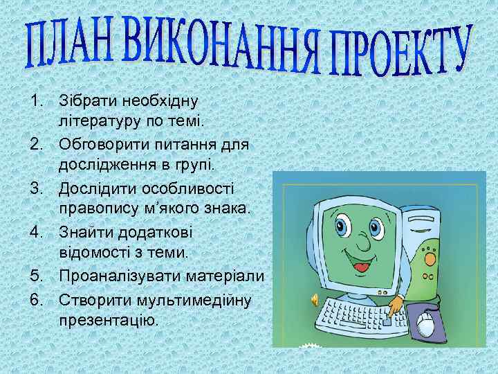1. Зібрати необхідну літературу по темі. 2. Обговорити питання для дослідження в групі. 3.