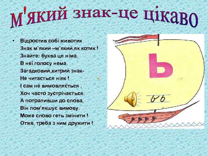  • Відростив собі животик Знак м’який –м’який, як котик ! Знайте: буква ця