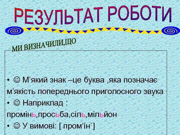  • М’який знак –це буква , яка позначає м’якість попереднього приголосного звука •