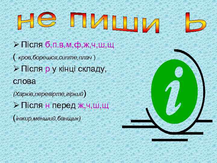 Ø Після б, п. в, м, ф, ж, ч, ш, щ ( кров, борешся,