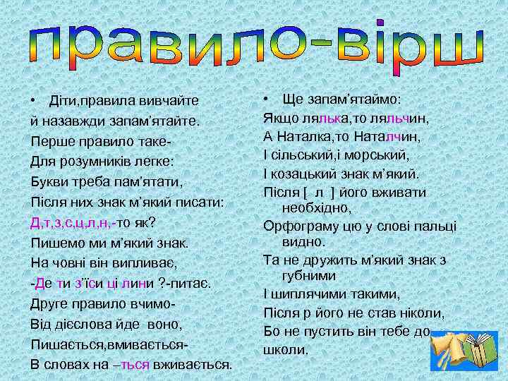  • Діти, правила вивчайте й назавжди запам’ятайте. Перше правило таке. Для розумників легке: