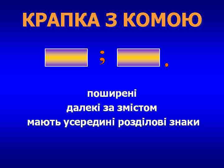 КРАПКА З КОМОЮ поширені далекі за змістом мають усередині розділові знаки 